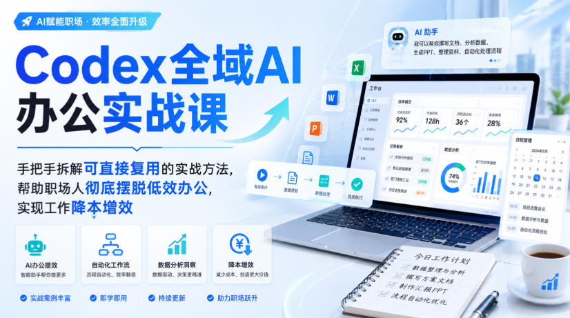 Codex全域AI办公实战课,手把手拆解可直接复用的实战方法,帮助职场人彻底摆脱低效办公,实现工作降本增效-聚业