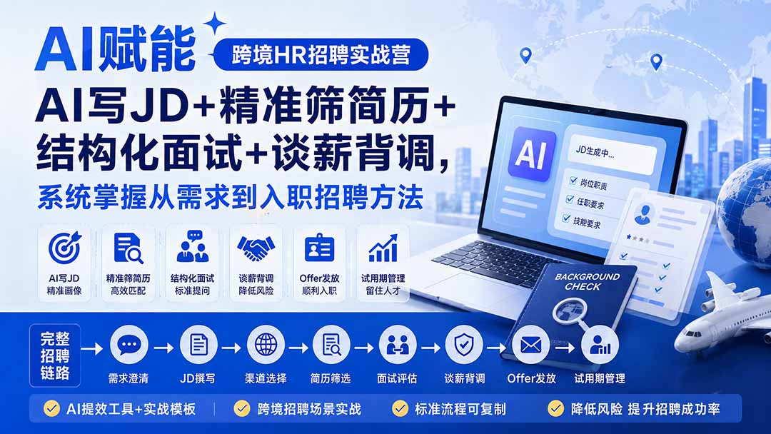 AI赋能跨境HR招聘实战营:AI写JD+精准筛简历+结构化面试+谈薪背调,系统掌握从需求到入职招聘方法-聚业