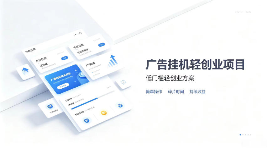 广告联盟挂G项目,零复杂操作被动收益,低门槛稳定副业【揭秘】-聚业