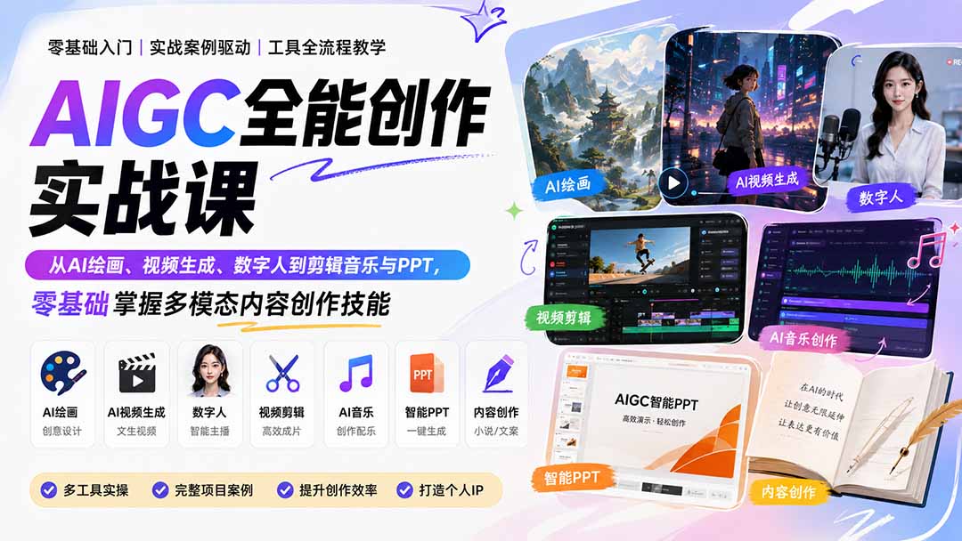 AIGC全能创作实战课:从AI绘画、视频生成、数字人到剪辑音乐与PPT,零基础掌握多模态内容创作技能-聚业
