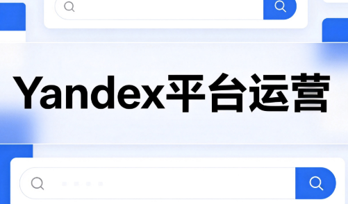 壹壶电商·Yandex平台运营全流程-聚业