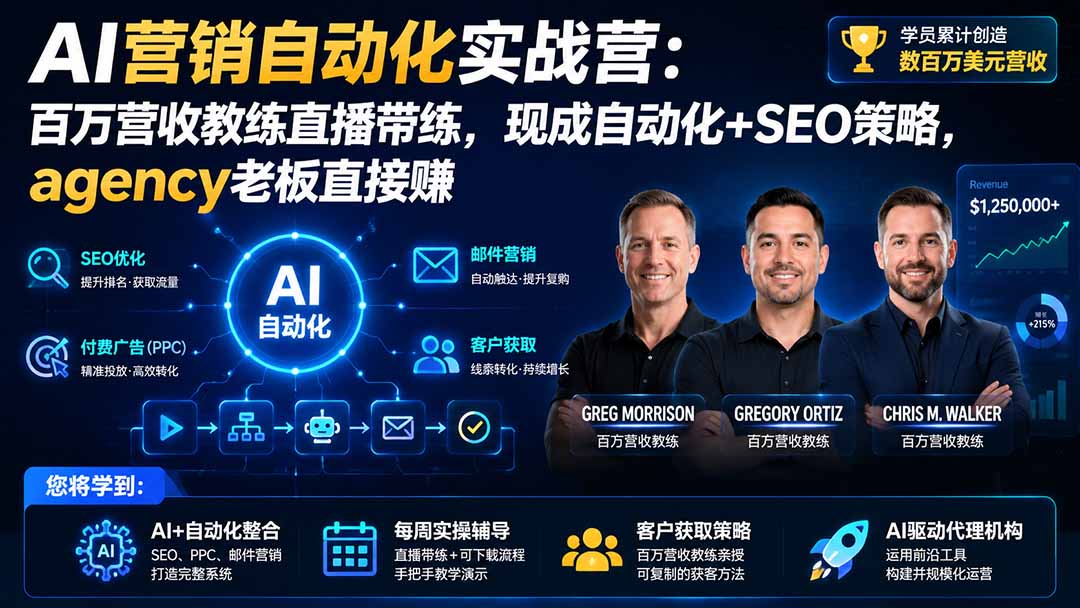 AI营销自动化实战营:百万营收教练直播带练,现成自动化+SEO策略,agency老板直接赚【原创双语字幕】-聚业