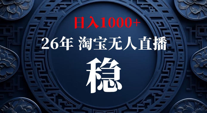 淘宝偷偷开了“后门”,懂的人已经日入1k+了,无人直播无违规,不用露脸、不用说话、不用押金、不用开店【揭秘】-聚业