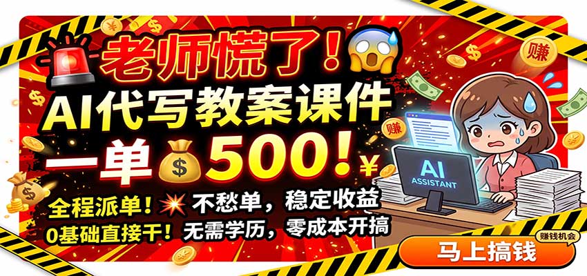 老师慌了！AI代写教案课件，一500，全程派单不愁单，0基础直接干-聚业