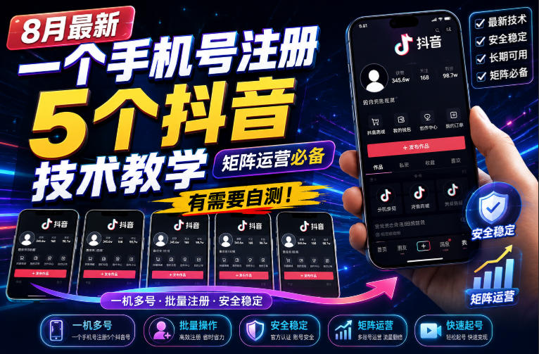8月最新一个手机号注册5个抖音技术教学，矩阵运营必，有需要自测！-聚业
