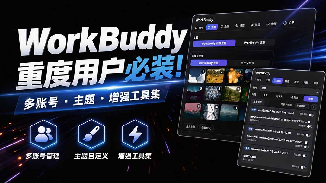 WorkBuddy重度用户必装！多账号·主题·增强工具集，零侵入、零重签名，WorkDaddy-聚业
