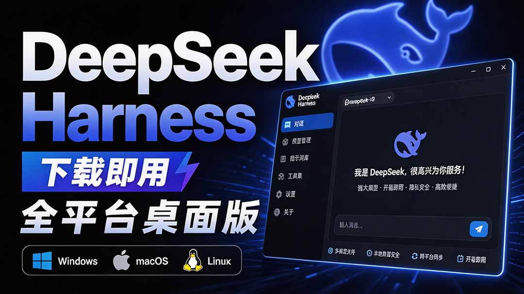 Github上近20万 Stars ，Harness 现在可以双击运行使用了， Harness 全平台桌面版 DSH Desktop-聚业