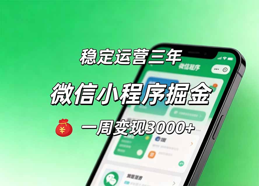 月收益稳定1W+的微信小程序，前期积累客户，后期躺平养老，小白轻松上手-聚业