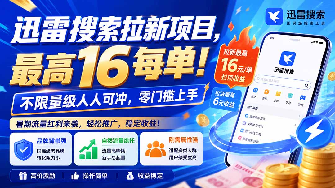 迅雷搜索拉新项目-更新8月,最高16元/每单!不限量级人人可冲,零门槛上手-聚业