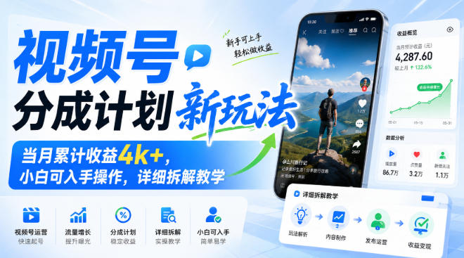 视频号分成计划新玩法,当月累计收益4k+,小白可入手操作,详细拆解教学-聚业