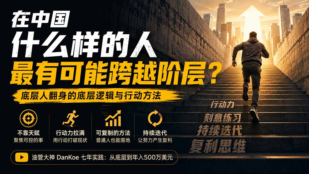 付费文章:在中国什么样的人最有可能跨越阶层?底层人翻身的方法!-聚业