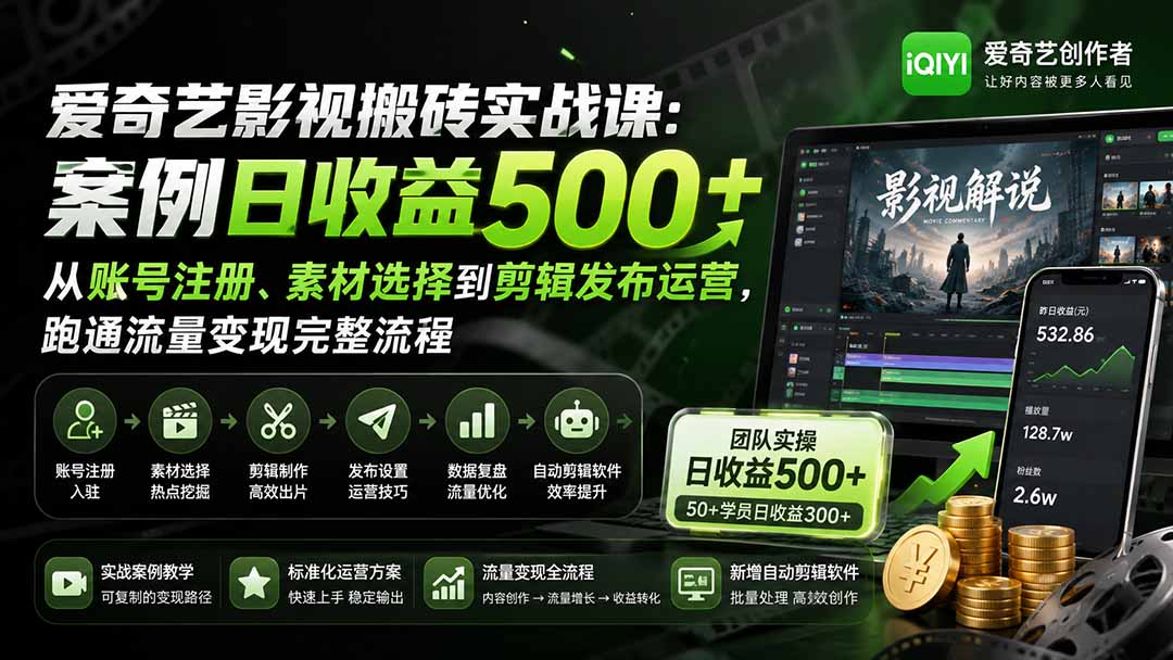 爱奇艺影视搬砖实战课:案例日收益500+,从账号注册、素材选择到剪辑发布运营,跑通流量变现完整流程-聚业