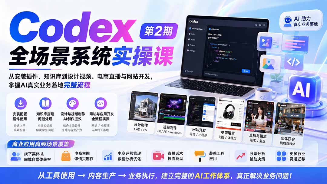 Codex全场景系统实操课-第2期:从安装插件、知识库到设计视频、电商直播与网站开发,掌握AI真实业务落地完整流程-聚业
