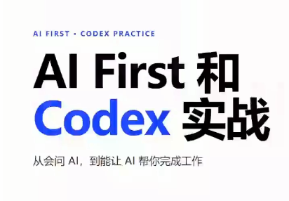 AIFirst和Codex实战课程(更新)-聚业