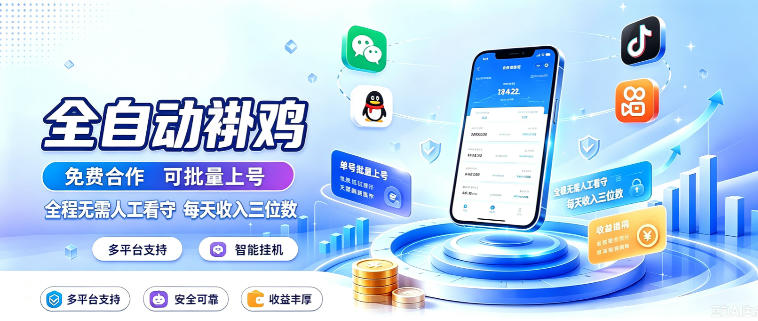多平台智能全自动褂鸡,可批量上号,全程无需人工看守,每天收入三位数【揭秘】-聚业
