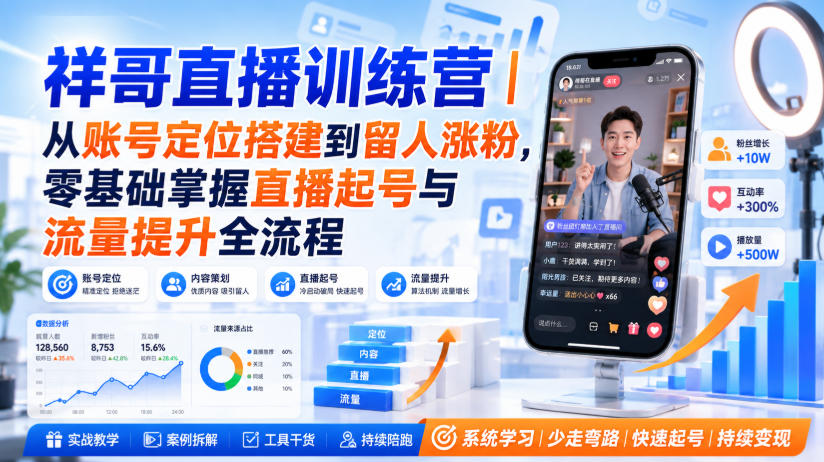 祥哥直播训练营|从账号定位搭建到留人涨粉,零基础掌握直播起号与流量提升全流程-聚业