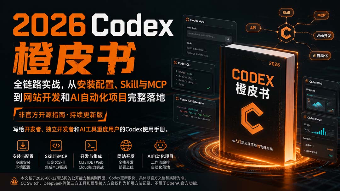 2026Codex橙皮书:全链路实战,从安装配置、Skill与MCP到网站开发和AI自动化项目完整落地-聚业