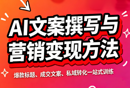 智涵·AI文案撰写与营销变现方法-聚业