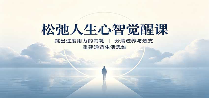 松弛人生心智觉醒课:跳出过度用力的内耗,分清滋养与透支,重建通透生活思维-聚业