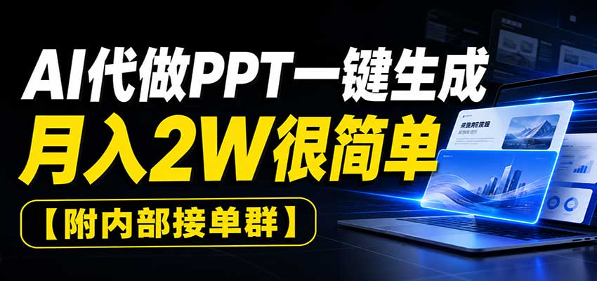 AI代做PPT一键生成,月入2W很简单,附内部接单群-聚业