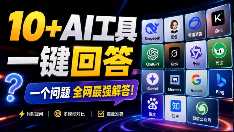 这款浏览器插件可以封神了!只需提出问题,一次性调用数10+AI引擎排队回答,效率提升10倍+全提问-聚业