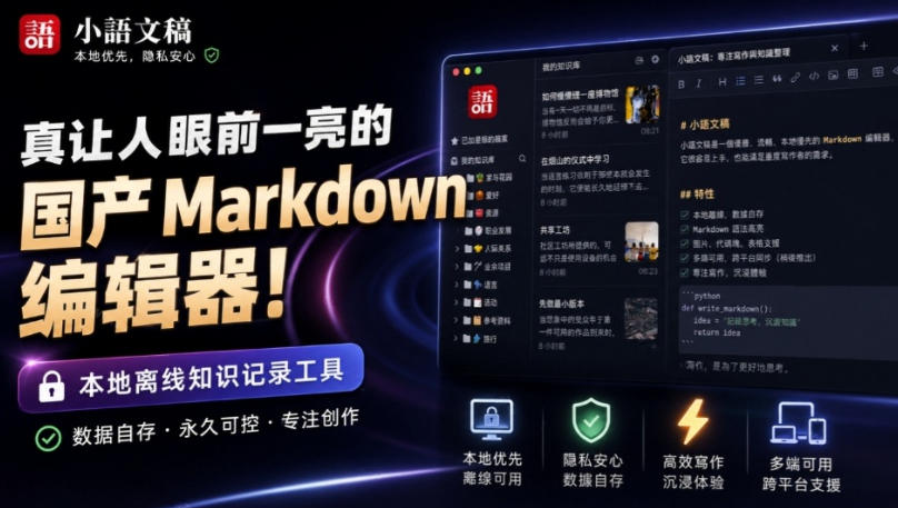 让人眼前一亮的国产Markdown编辑器!本地离线高性能知识记录工具,免费免登录使用小语文稿-聚业
