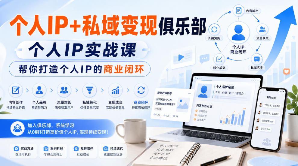 个人IP+私域变现俱乐部,个人IP实战课,帮你打造个人IP的商业闭环-聚业