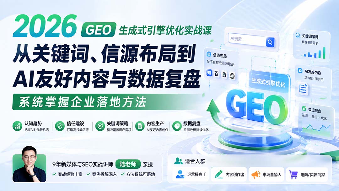 2026 GEO生成式引擎优化实战课:从关键词、信源布局到AI友好内容与数据复盘,系统掌握企业落地方法-聚业