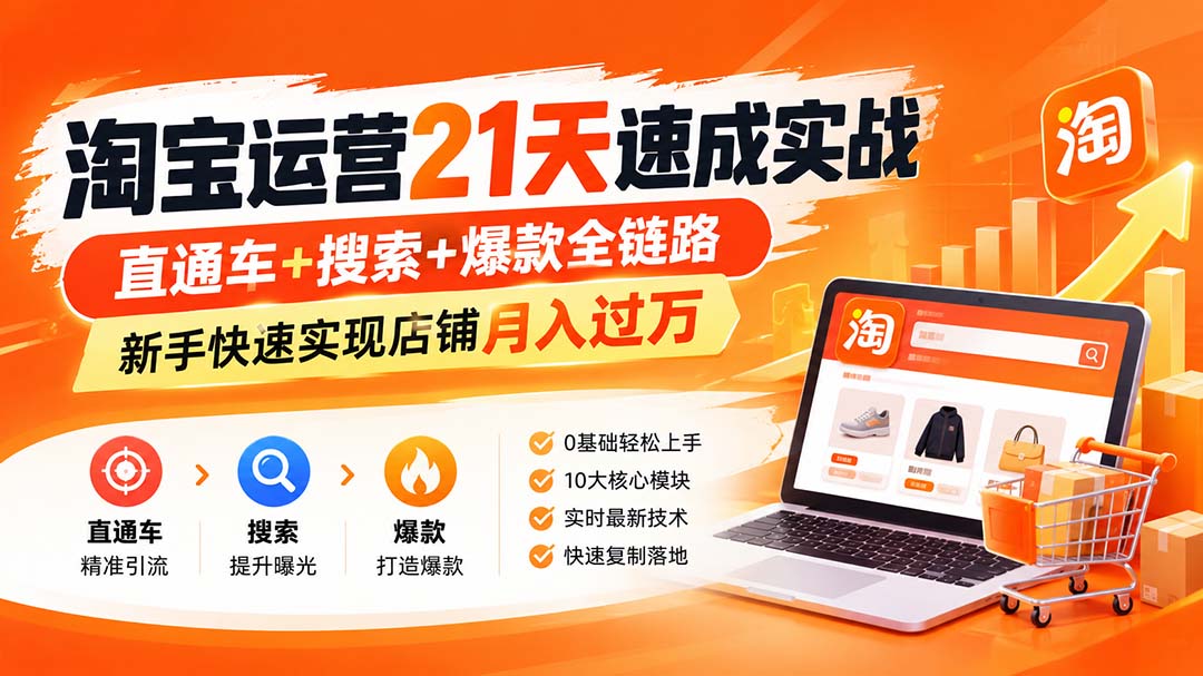 淘宝运营21天速成实战(更新8月-聚业
