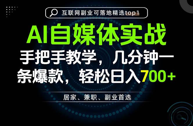 AI自媒体实战教学,几分钟一条爆款,手把手带你变现,轻松日入700+-聚业