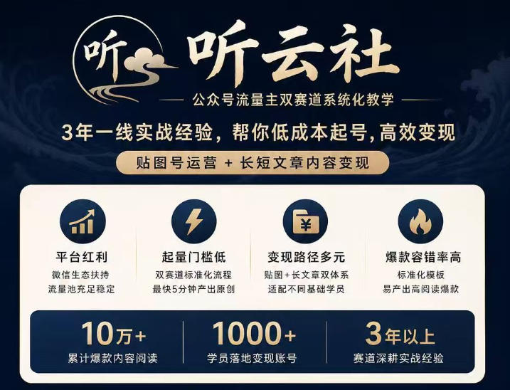 听云社公众号流量主双赛道系统化教学,3年一线实战经验,帮你低成本起号,高效变现,贴图号运营+长短文章内容变现-聚业