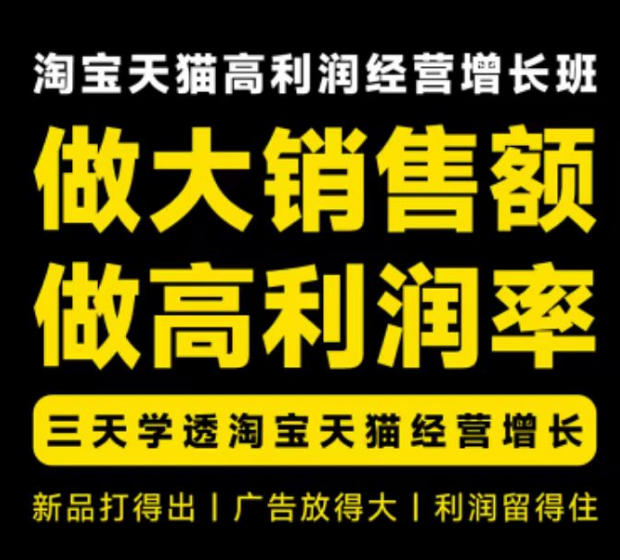 天猫淘宝高利润经营增长班杭州线下课31期8月22-24日,做大销售额做高利润率,三天学透淘宝天猫经营增长-聚业