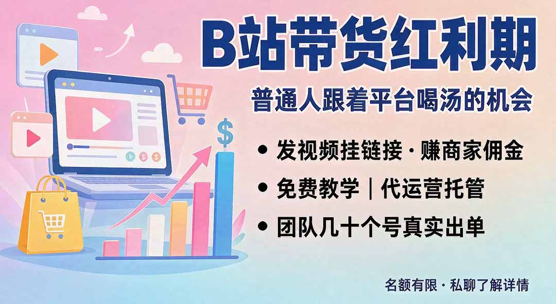 B站短视频带货红利|免费教学+代运营托管,两种玩法,单号七天收益1200-3600-聚业