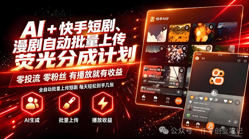 AI+快手短剧,荧光计划,短剧赛道批量上传,单号月收益3-4位数【揭秘】-聚业