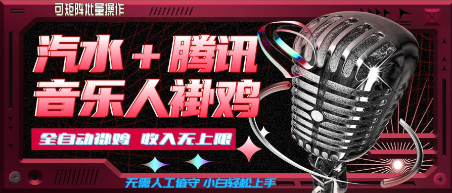 汽水音乐+腾讯音乐人挂G玩法,懒人项目,可批量,无需人工值守,小白轻松上手【揭秘】-聚业