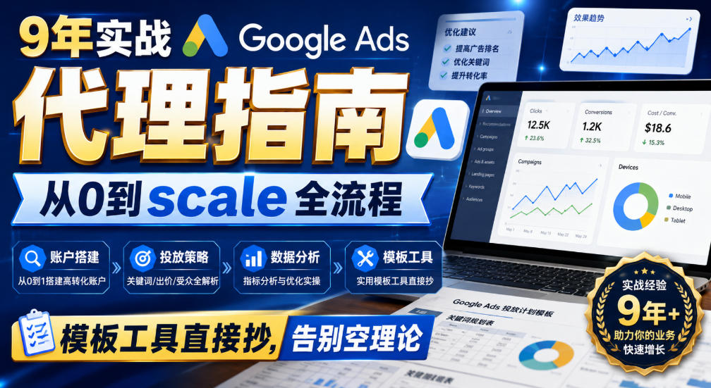 9年实战Google Ads代理指南:从0到scale全流程,模板工具直接抄,告别空理论【原创双语字幕】-聚业