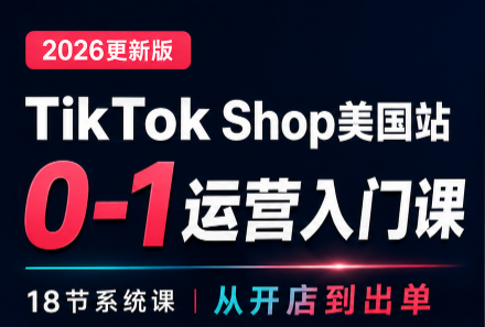 无涯雷神出海·TikTokShop美国站0基础运营课-聚业
