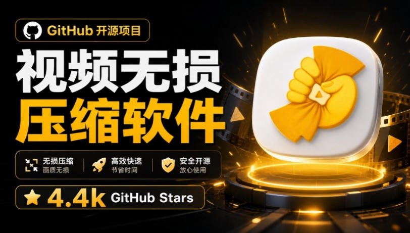 Github上开源4.4k stars的视频一键压缩软件!被汉化为了中文版本,轻松无损压缩视频CompressO CN-聚业