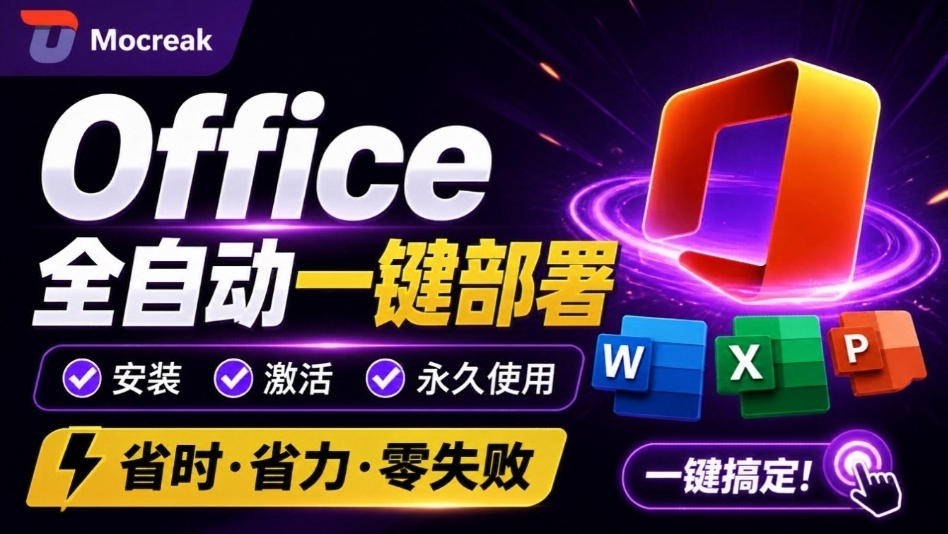 Office全自动一键部署安装,最高支持2024版本,可自定义安装组件,内置激活工具,全免费使用Mocreak!-聚业