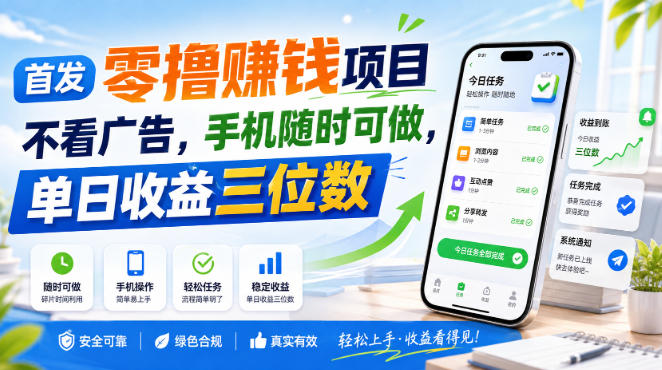首发零撸賺钱项目,不看广告,手机随时可做,单日收益三位数【揭秘】-聚业
