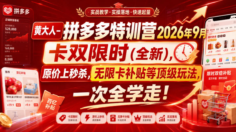 黄大人-拼多多特训营2026年9月,卡双限时(全新),原价上秒杀,无限卡补贴等顶级玩法,一次全学走!-聚业