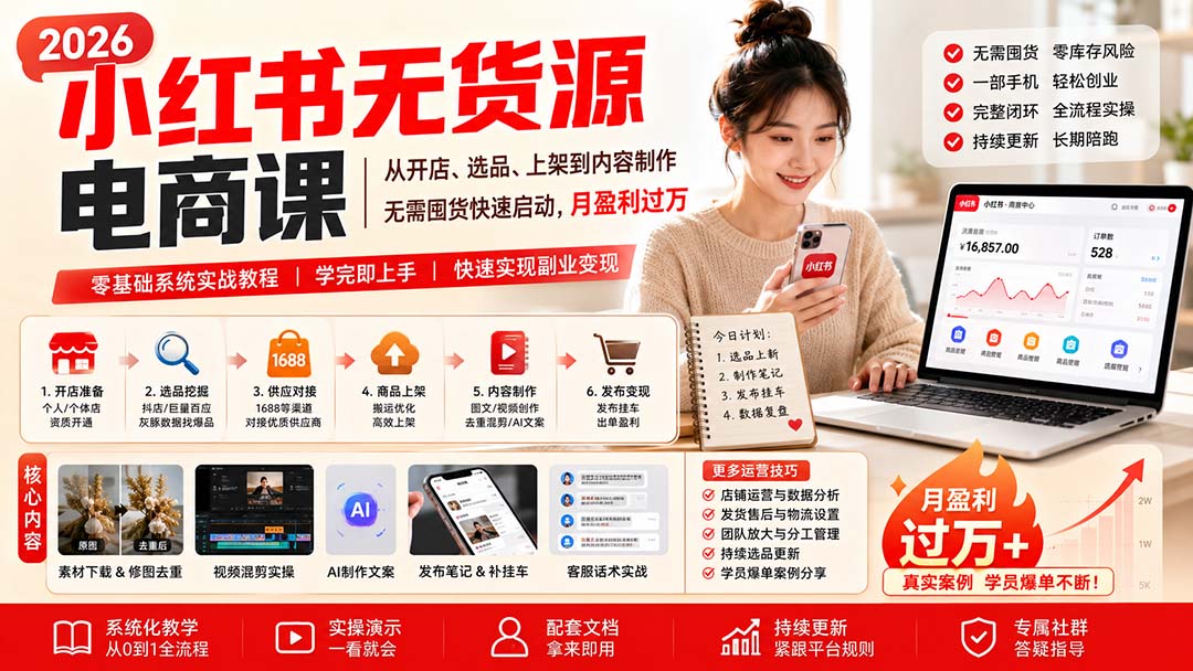 小红书无货源电商课(8月30更新-聚业