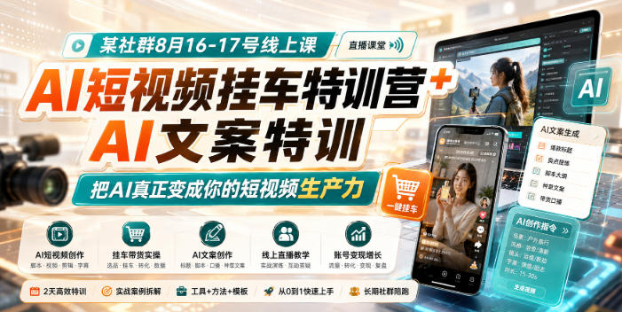 某社群8月16-17号线上课,AI短视频挂车特训营+AI文案特训,把AI真正变成你的短视频生产力-聚业