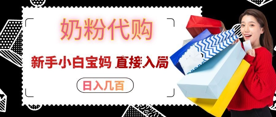 拼多多奶粉代购一单大几十,日入几百,新手小白宝妈直接入局!-聚业