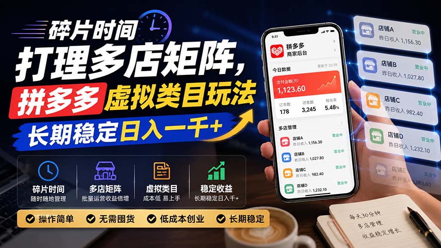 碎片时间打理多店矩阵,拼多多虚拟类目玩法,长期稳定日入一千+-聚业