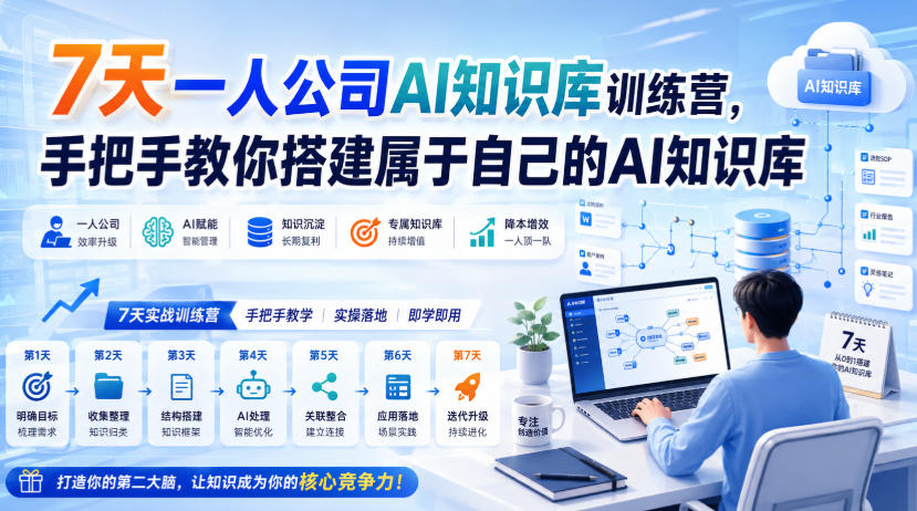 7天一人公司AI知识库训练营,手把手教你搭建属于自己的AI知识库-聚业