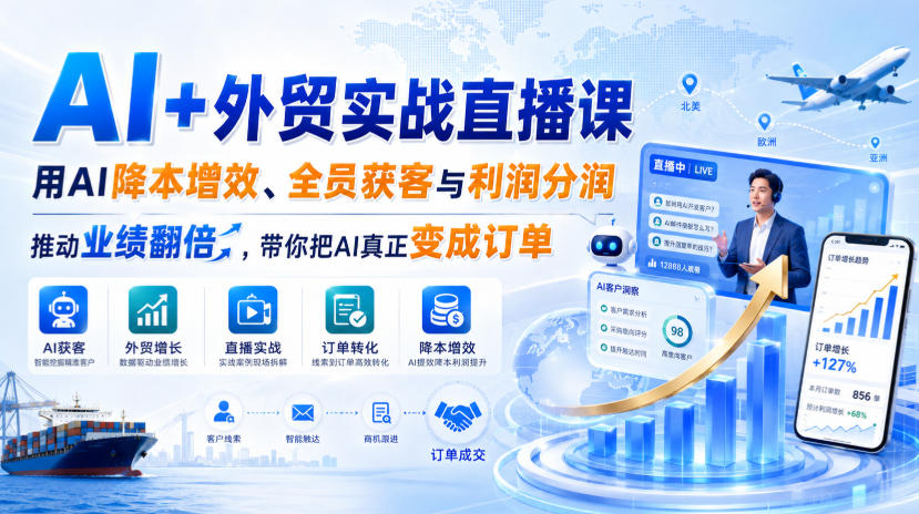 AI+外贸实战直播课，用AI降本增效、全员获客与利润分润，推动业绩翻倍，带你把AI真正变成订单(26.08.31)-聚业
