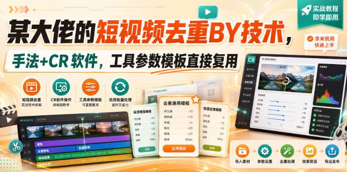 某大佬的短视频去重搬运技术，手法+CR软件，工具参数模板直接复用-聚业