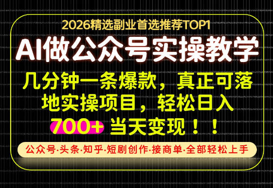 当天操作当天见收益，AI创业实战教学，一部手机就够了，单日轻松700+【揭秘】-聚业