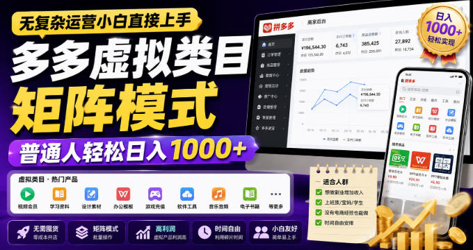 无复杂运营小白直接上手，多多虚拟类目矩阵模式，普通人轻松日入1000+【揭秘】-聚业